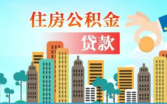 香河离职后公积金可以一次性帮提吗（公积金离职后可以一次性取出来吗）